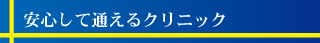 安心して通えるクリニック