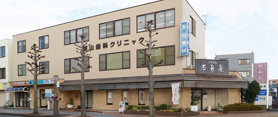 米山歯科クリニック